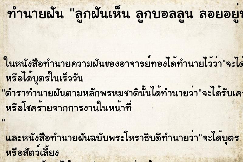 ทำนายฝันทำนายฝันลูกฝันเห็นลูกบอลลูนลอยอยู่บนฟ้าสวยงามมาก